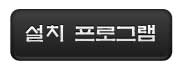 설치 프로그램